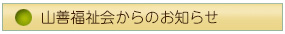 山善福祉会からのお知らせ