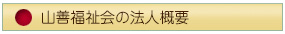 山善福祉会の概要