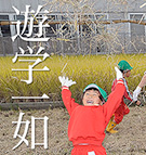遊学一如