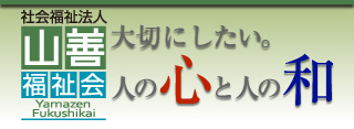 山善福祉会モバイルサイト