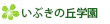いぶきの丘学園