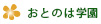 おとのは学園