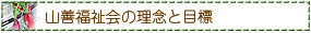 山善福祉会／理念と方針