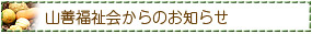 山善福祉会／職員採用情報