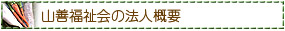 山善福祉会／法人の概要