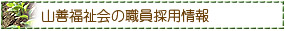 山善福祉会／職員採用情報
