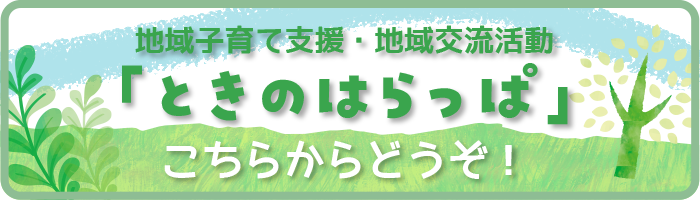 お知らせ　地域交流活動・子育て支援ときのはらっぱ