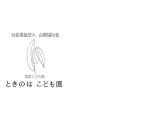 社会福祉法人山善福祉会　ときのはこども園