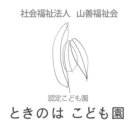 社会福祉法人山善福祉会　ときのはこども園