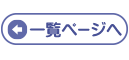 一覧へ戻る