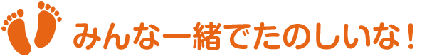 みんな一緒でたのしいな！