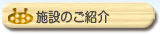 施設のご紹介