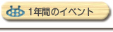 1年間のイベント