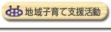 地域子育て支援活動