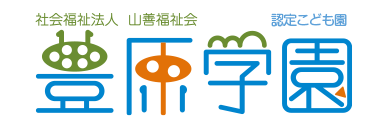 社会福祉法人　山善福祉会　豊原学園