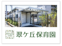 翠ケ丘保育園