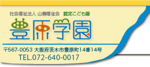 社会福祉法人山善福祉会豊原学園