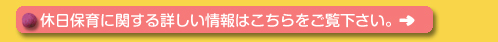 休日保育に関して