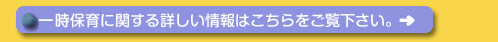 一時保育に関して