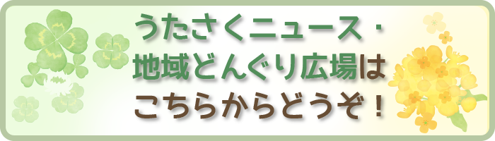 どんぐり広場・うたさくニュース