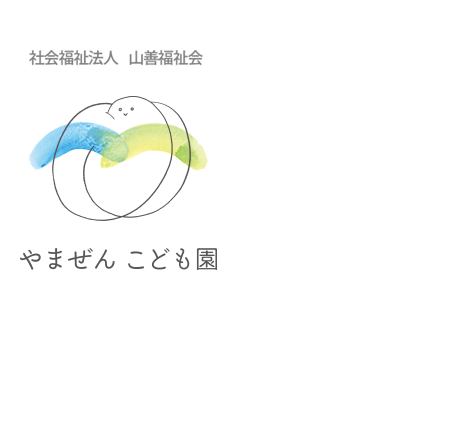 社会福祉法人山善福祉会　やまぜんこども園